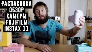 Fujifilm Instax 11 распаковка и обзор от Wonderfoto