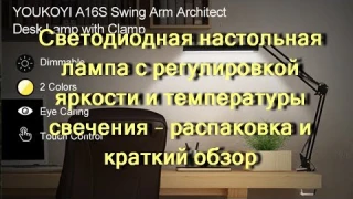 Светодиодная настольная лампа с регулировкой яркости и температуры свечения - распаковка и краткий о