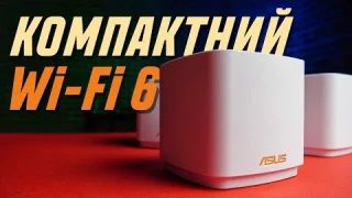 Компактний Wi-Fi 6 | Огляд роутерів Asus ZenWiFi AX Mini