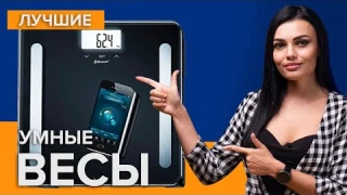 Лучшие умные весы | Топ 5 умных весов