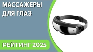 ТОП—5. Лучшие массажеры для глаз (массажные очки). Рейтинг 2025 года!