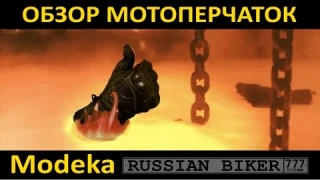 Мотоперчатки Modeka обзор