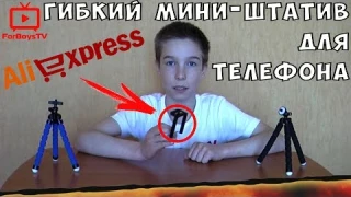 Гибкий штатив для телефона с AliExpress: мини штатив Осьминог с держателем для смартфона