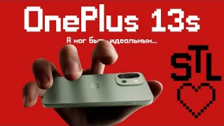 Обзор OnePlus 13s | Мог бы быть идеалом, но есть нюанс...
