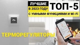 Рейтинг ТОП-5 умных терморегуляторов с Wi-Fi | Лучшие для теплых полов и котлов в 2023 году