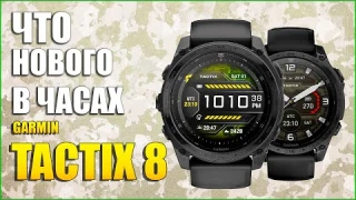 Обзор GARMIN TACTIX 8. На Русском!