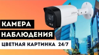 HD-CVI камера видеонаблюдения │ Обзор на Dahua DH-HAC-HFW1239TLMP-A-LED