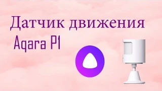 Датчик движения и освещенности Aqara P1 – умный дом в действии