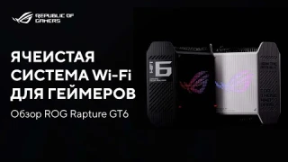 Портал в мир интернета | Обзор ROG Rapture GT6