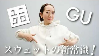 【徹底検証】どちらがおすすめ？UNIQLOとGUのスウェットコーデ徹底検証!!