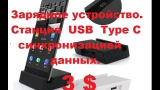 USB Type-C Зарядное Устройство Док-Станция для разьмов Типа С Для Телефонов