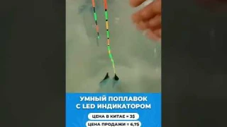 УМНЫЙ ПОПЛАВОК С LED-ИНДИКАТОРОМ 😃👍🏼🐟
