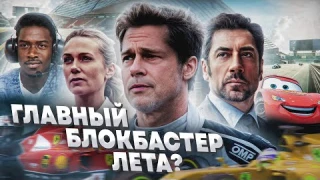 Грехо Обзор Формула-1 / F 1 (Кино Обзор)