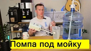 Дистанционная помпа под мойку для воды на бутыль. Подключение бутилированной воды к крану.Vio DD4003