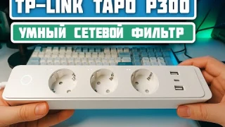 Умный сетевой фильтр от TP-LINK