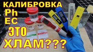 Обзор и калибровка приборов Ph, TDS - метров. Приборы для клубничного бизнеса и гидропоники.