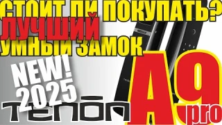Обзор умного замка TENON A9pro. Как настроить смарт замок TENON A9pro. Лучший умный замок 2025 года!
