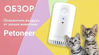 Освежитель воздуха от запаха животных Petoneer — Промо Обзор!