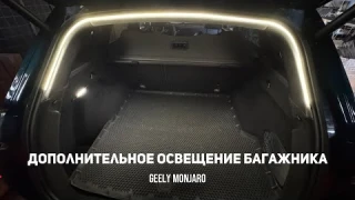 Дополнительный свет в багажник/багажное отделение. Светодиодная лента. Джили Монжаро/ Geely Monjaro