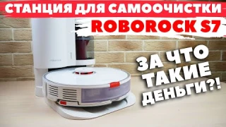 Станция для самоочистки ROBOROCK S7: ЧТО С НЕЙ НЕ ТАК?!⛔️ ПЛЮСЫ И МИНУСЫ✅