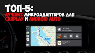 ТОП-5: Лучших микроадаптеров для беспроводного подключения CarPlay и Android Auto к автомобилю