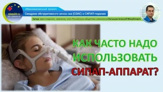 #32: Как часто надо использовать СИПАП-аппарат? | СОАС и СИПАП-терапия