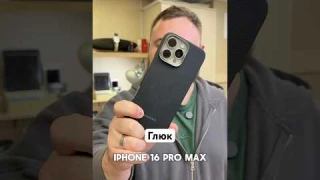 Глюк на моем iPhone 16 Pro Max