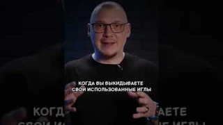 Нельзя выкидывать иглы в обычный бытовой мусор!