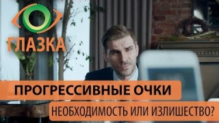 Вся правда о прогрессивных (мультифокусных) очках