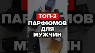 Топ-3 Парфюмов Для Мужчин #парфюмерия  #александрсамсонов #стильныемужчины #топ #стиль