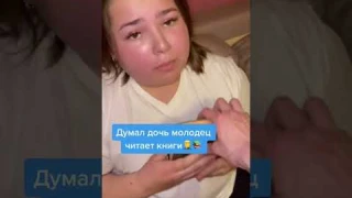 Думал дочь молодец читает книги..🤦‍♂️📚
