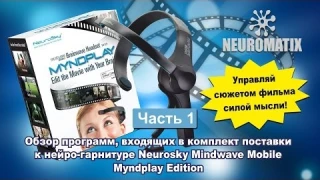 Обзор программ из комплекта Neurosky Mobile Myndplay Edition часть №1