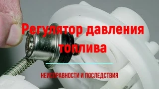Регулятор давления топлива. Для чего нужен? Неисправности.