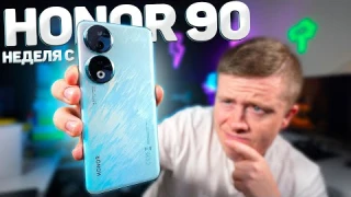 Неделя с HONOR 90 – Все Косяки и Проблемы! Стоит ли покупать?