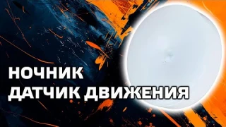Бюджетный ночник с датчиком движения и освещения