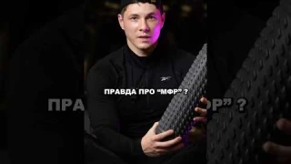 ПРАВДА ПРО МИОФАСЦИАЛЬНЫЙ РЕЛИЗ