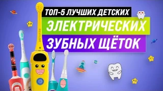 ТОП–5. Лучшие электрические зубные щетки для детей 💥 Рейтинг детских зубных щёток 2022 года 💥