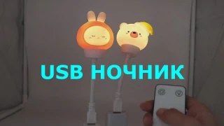 Светильник-ночник с Алиэкспресс с питанием от USB и регулировкой яркости пультом для детей.