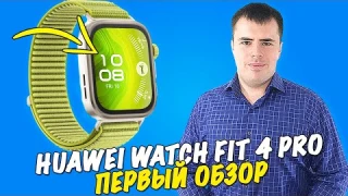 Обзор смарт-часов HUAWEI WATCH FIT 4 Pro - лёгкие и функциональные!