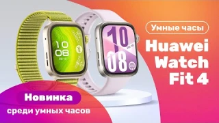 Huawei Watch Fit 4 VS 4 Pro 👉Разница вообще есть?👈