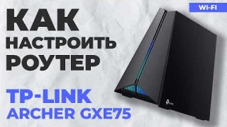 ✅ Как настроить TP-Link Archer GXE75 | Как настроить TP-Link AXE5400 WiFi роутер