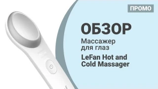 Массажер для глаз Xiaomi LeFan Hot and Cold Massager - Промо обзор!