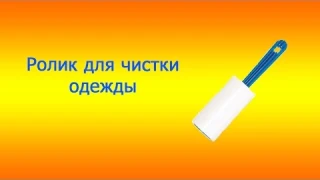 Обзор ролика для чистки одежды. (Quick Review)