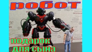 робот для сына