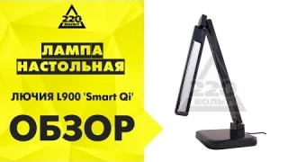 Обзор Светодиодный настольный светильник Lucia L900 SMART Qi