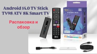 Распаковка и обзор ANDROID 14.0 TV STICK TV98 ATV 8K SMART TV + БОНУС (бесплатное приложение)