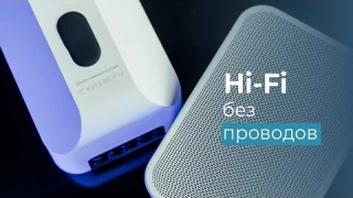 Bluesound PULSE FLEX 2i - полная свобода Hi-Fi или лучшая, портативная акустическая система?!