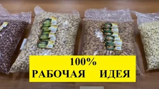 100% Реальная бизнес идея на фасовке орехов без вложений!