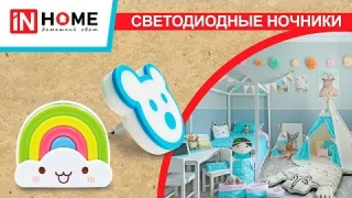 Светодиодные ночники для детей и взрослых INhome