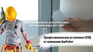 Установка системы контроля доступа для офиса. От компании АшРобот